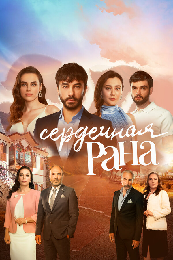 Смотреть Сердечная рана 1 сезон онлайн бесплатно в HD качестве на русском языке